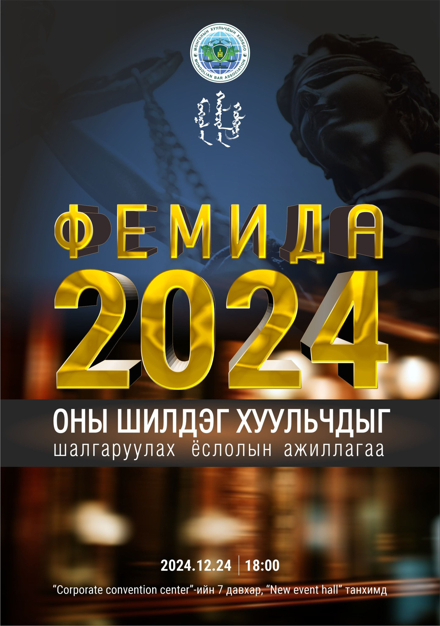 ОНЫ ШИЛДЭГ ХУУЛЬЧ ШАЛГАРУУЛАХ “ФЕМИДА-2024” ЁСЛОЛЫН АЖИЛЛАГААНД ХҮРЭЛЦЭН ИРЭХИЙГ УРЬЖ БАЙНА